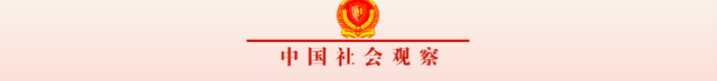 中国社会观察抬头_副本.png